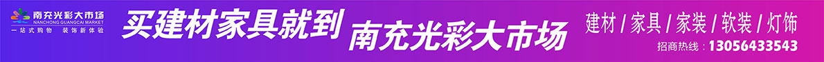 買建材 家居就到南充光彩大市場